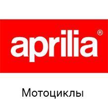 Купить новый мотоцикл Aprilia
