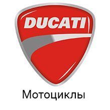 Купить новый мотоцикл Ducati
