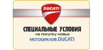 Специальные условия покупки мотоциклов DUCATI