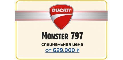 АКЦИЯ! DUCATI MONSTER 797 red за 629.000 ₽ + 2 ТО в подарок!