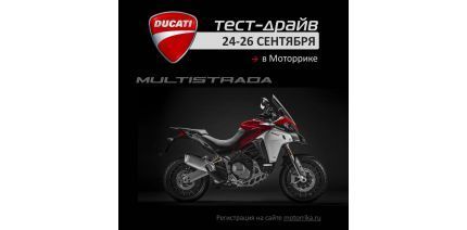 ТЕСТ-ДРАЙВ мотоциклов DUCATI в Моторрике 24-26 сентября 2019 года