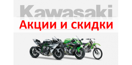 АКЦИИ и СКИДКИ на мотоциклы KAWASAKI