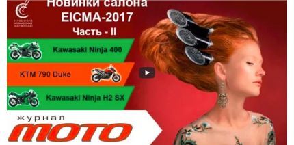 ВИДЕО — «Свежий выхлоп». 2-й выпуск. Обзор интересных новинок EICMA-2017 — KAWASAKI H2 SX и Ninja 400