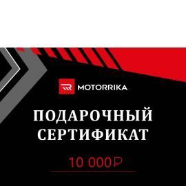 Подарочный сертификат 10.000 руб