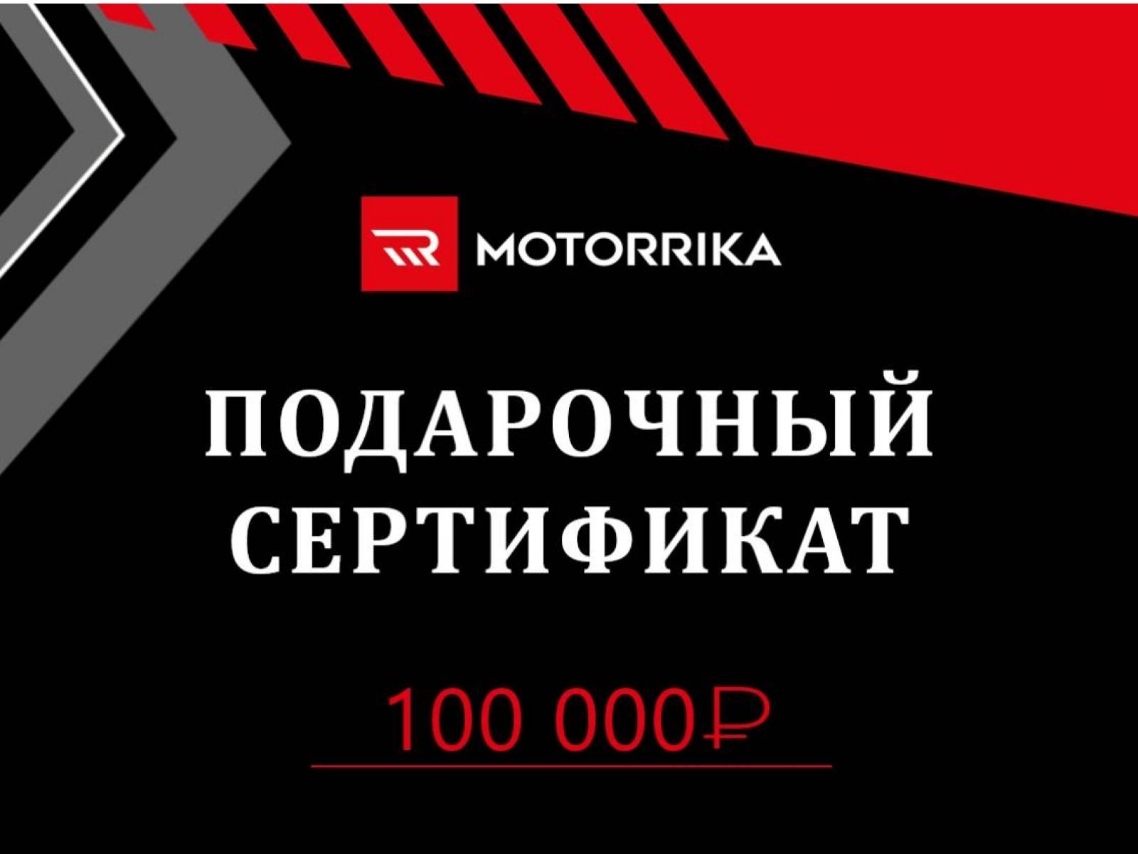 Подарочный сертификат 100.000 руб