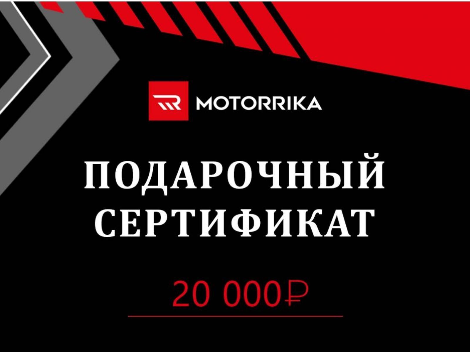Подарочный сертификат 20.000 руб
