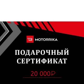 Подарочный сертификат 20.000 руб