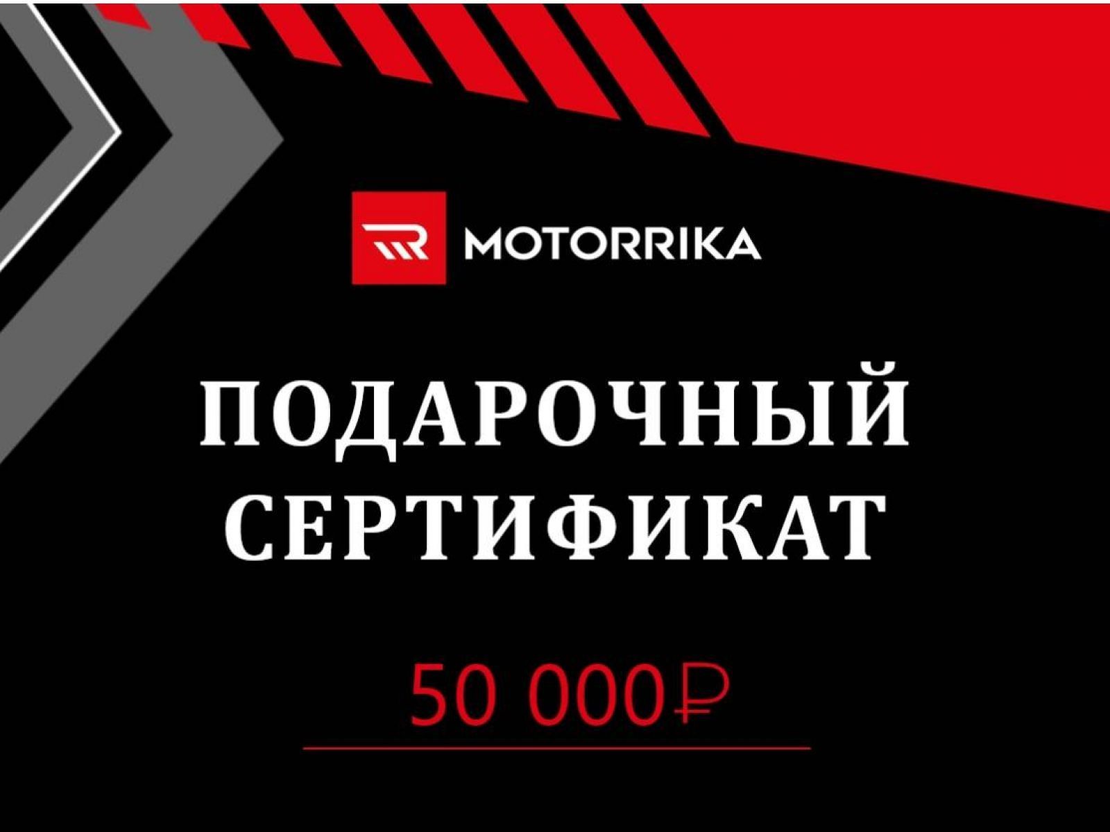 Подарочный сертификат 50.000 руб