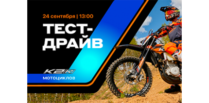 Тест-драйв эндуро мотоциклов K2R в Москве!