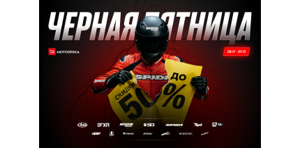 Черная пятница в Motorrika: скидки до 50%!