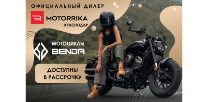 Motorrika – официальный дилер мотоциклов Benda в Краснодаре!
