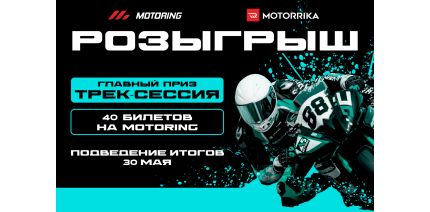 Разыгрываем в Telegram трек-сессию на Yamaha R3 и билеты на Motoring Fest
