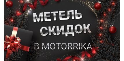 Метель скидок в Motorrika