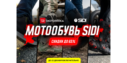 Распродажа итальянской мотообуви SIDI!
