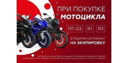 При покупке мотоцикла Yamaha MT-03, R3 или R1 в подарок сертификат на экипировку!