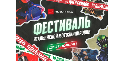 Фестиваль итальянской мотоэкипировки в Motorrika!