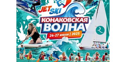 MOTORRIKA — официальный партнёр фестиваля "Конаковская Волна 2025"!