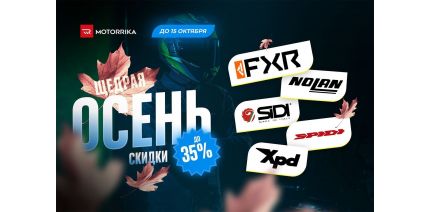 Щедрая осень в Motorrika!