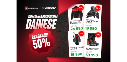 Финальная распродажа DAINESE в Motorrika! Скидки до -50%!