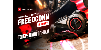 Мотогарнитуры Freedconn - всегда на связи! Теперь в Motorrika!