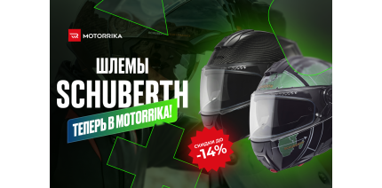 Шлемы SCHUBERTH теперь в Motorrika!