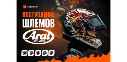 В Motorrika новая поставка шлемов Arai!