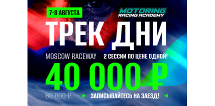 2 трековые сессии по цене 1 в Академии Motoring!