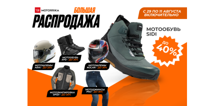 Большая распродажа в Motorrika!
