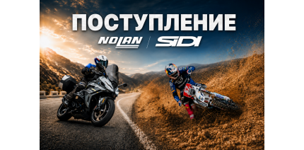 Поступление экипировки Nolan и SIDI!