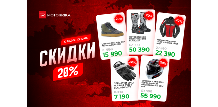 Мотосезон идёт полным ходом — и скидки продолжаются!