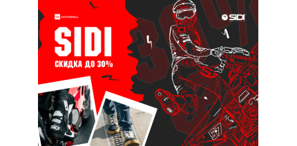 Скидки до 30% на SIDI!