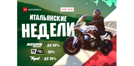 Итальянские недели в Motorrika: скидки до 50%!