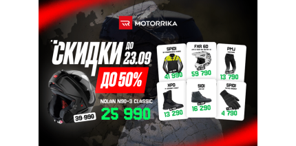 Осень в Motorrika — скидки на экипировку до 50%!