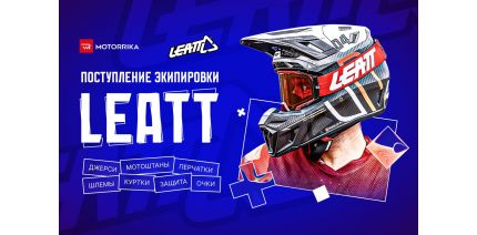 Поступление экипировки LEATT