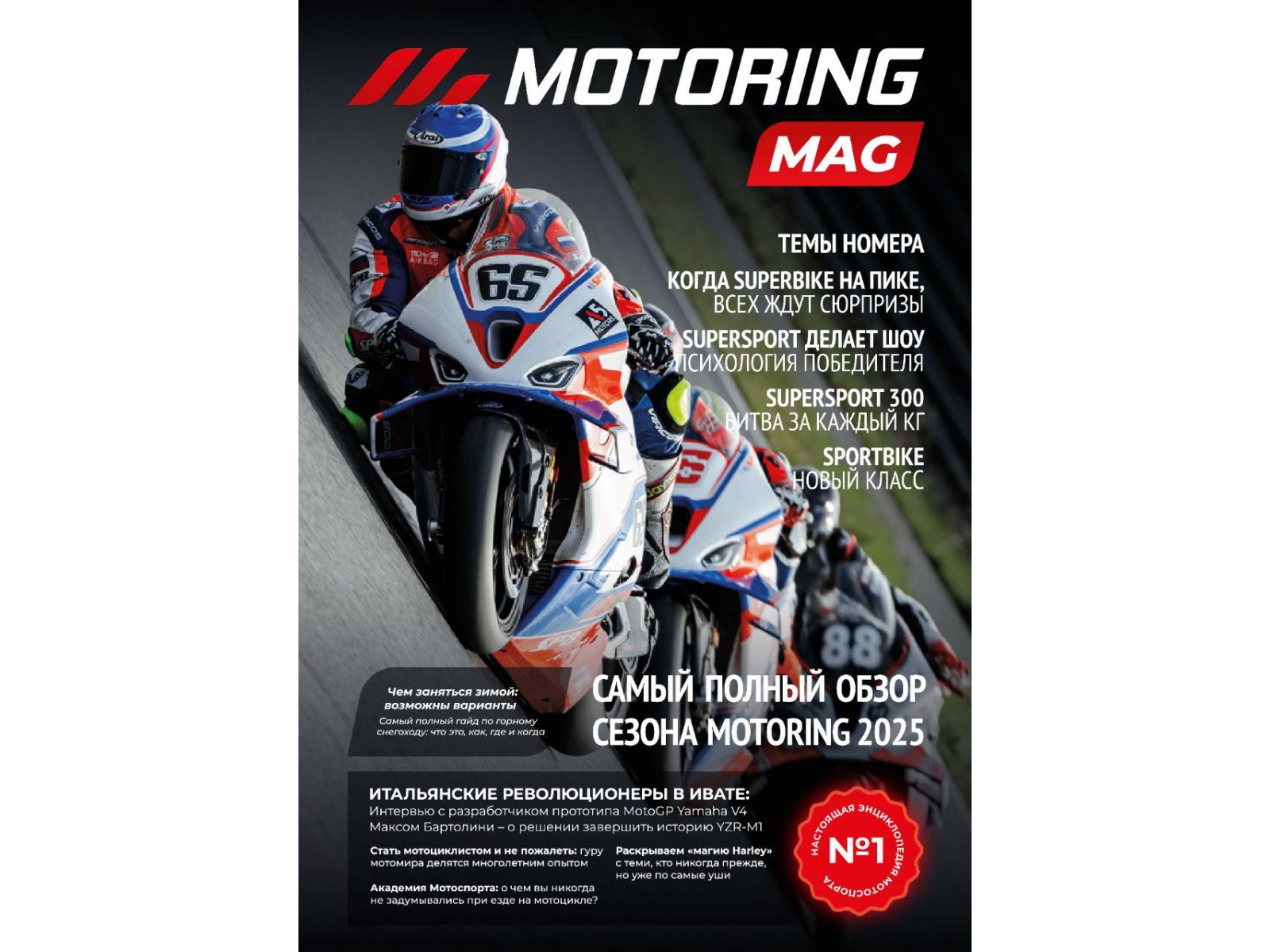 Журнал МОТОRING MAG #1