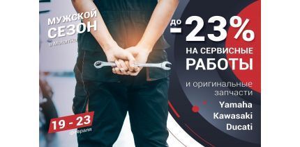 Акция «Мужской сезон»: сервис