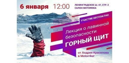 Лекция о лавинной безопасности 