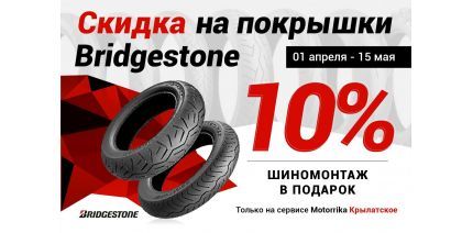 Скидка 10% на покупку покрышек Bridgestone, шиномонтаж – в подарок! 