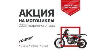 Спецпредложение на мотоциклы K2R