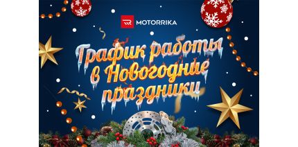 График работы салонов Motorrika и интернет-магазина на Новогодние праздники
