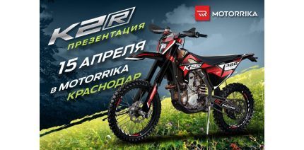 Презентация мотоциклов K2R в Motorrika Краснодар!