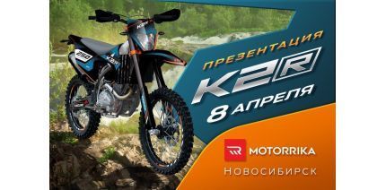 Презентация мотоциклов K2R в Новосибирске!