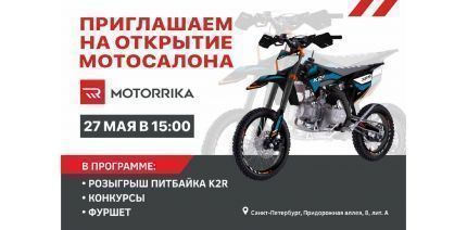 Motorrika Санкт-Петербург – розыгрыш питбайка K2R