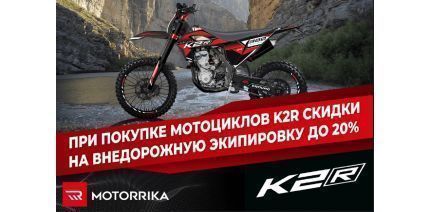 При покупке мотоцикла K2R, скидка до -20% на внедорожную экипировку