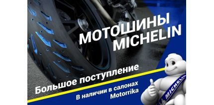 В продажу поступили мотошины Michelin!
