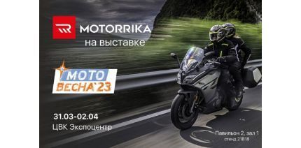 Motorrika на выставке Мотовесна 2023