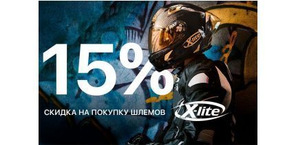10 дней скидок на шлемы X-Lite