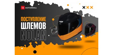 Поступление шлемов NOLAN 2025