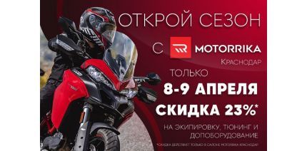 Краснодар: открой сезон с Motorrika!