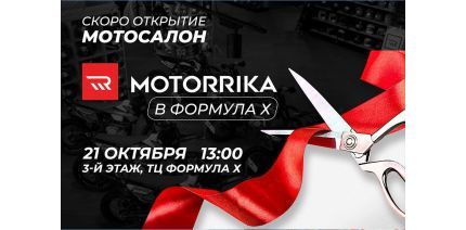 Открытие салона Motorrika в ТЦ Формула Х